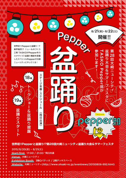 8/21(金)-8/22(土) 開催！第28回大崎ニューシティ盆踊り大会にTASKO Pepper部が参加します。